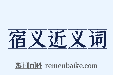 宿义近义词是什么意思的图片